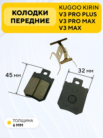 Тормозные колодки передние для электровелосипеда Kugoo V3 Pro Plus, V3 Pro Max (45x32 мм)