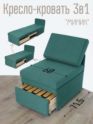Кресло-кровать "Миник" 60 см, спальное место 60х176 см, велюр Dream Mint