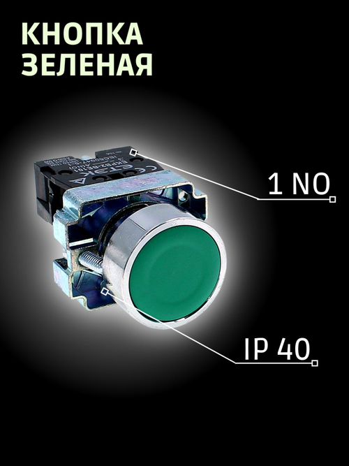 Кнопка зеленая 1NO