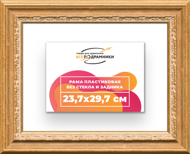 Рама 23,7x29,7 для картин и фотографий