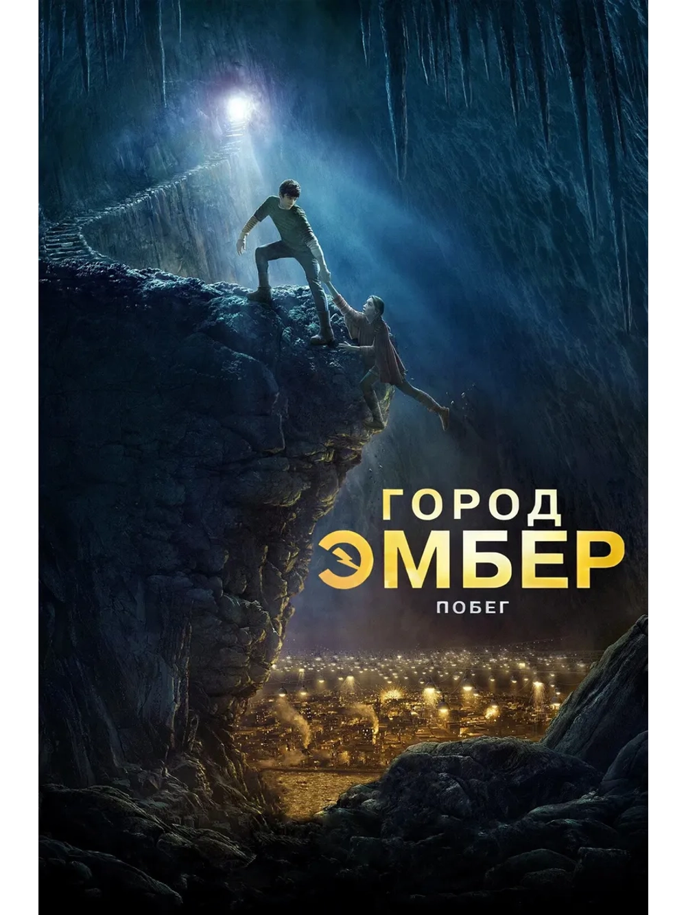 Город Эмбер: Побег (2008) (DVD-R)
