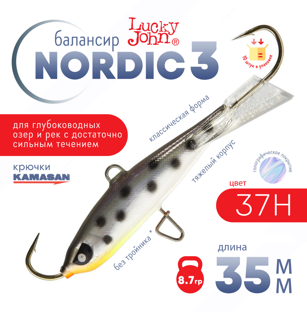 Балансир Lucky John Nordic №3 без тройника (35мм, 8.7гр), 10шт/уп