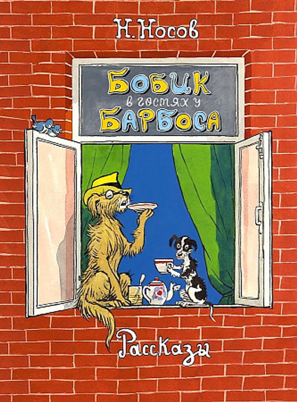 Бобик в гостях у Барбоса. Рассказы, изд.: Махаон, авт.: Носов Н., серия.: Классика нашего детства