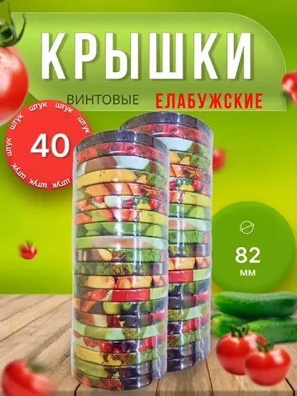 Крышки для банок винтовые Твист-офф 1-82 Елабужские *40шт