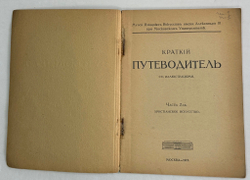 Путеводитель. Музей изящный иссуств имени Императора Алекссандра III. 2 части, в  двух книгах. 1917