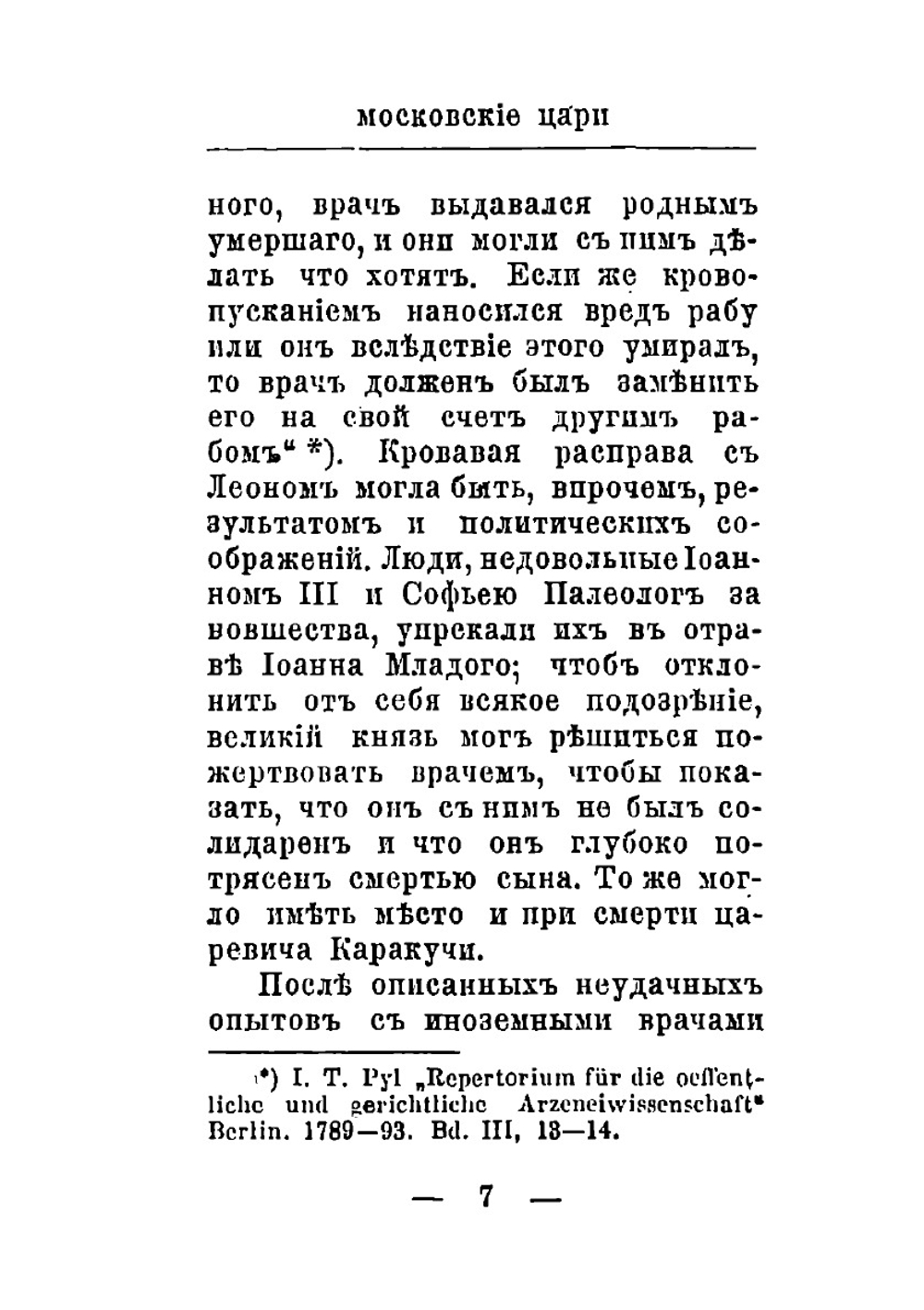 Как лечились Московские Цари | Ф.Л. Герман