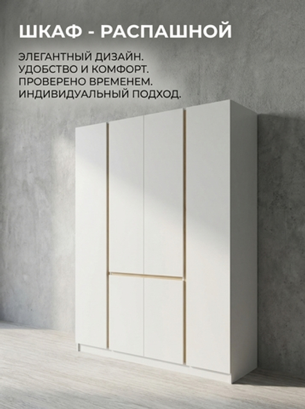 Шкаф Мадера 4-х дверный 150х220х48 см с полками и штангой