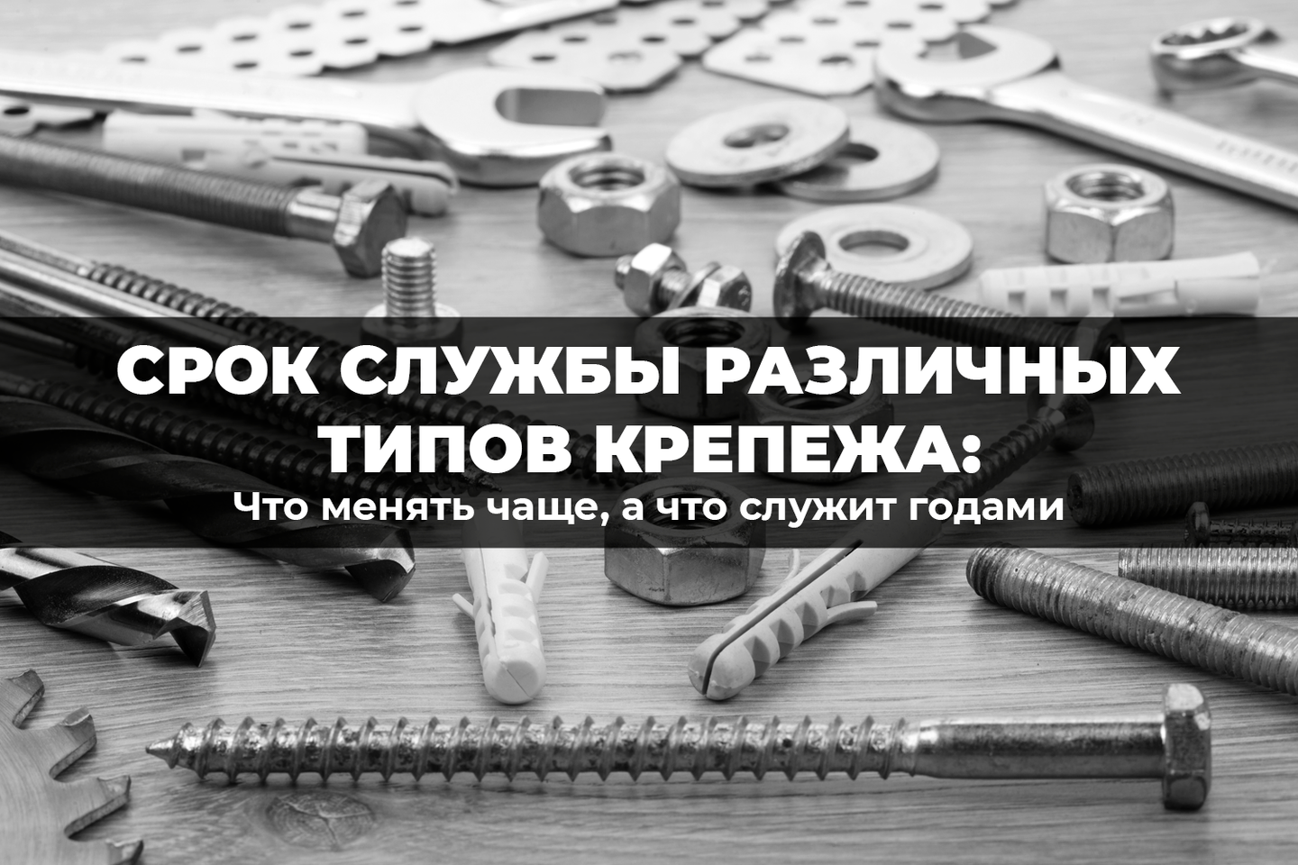Срок службы различных типов крепежа: что менять чаще, а что служит годами
