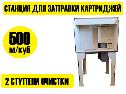 Станция для заправки картриджей 790х600х600, 570м. куб/час. 2 ступени очистки.
