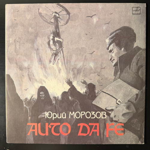 Юрий Морозов ‎– Auto Da Fe (Россия 1991г.)