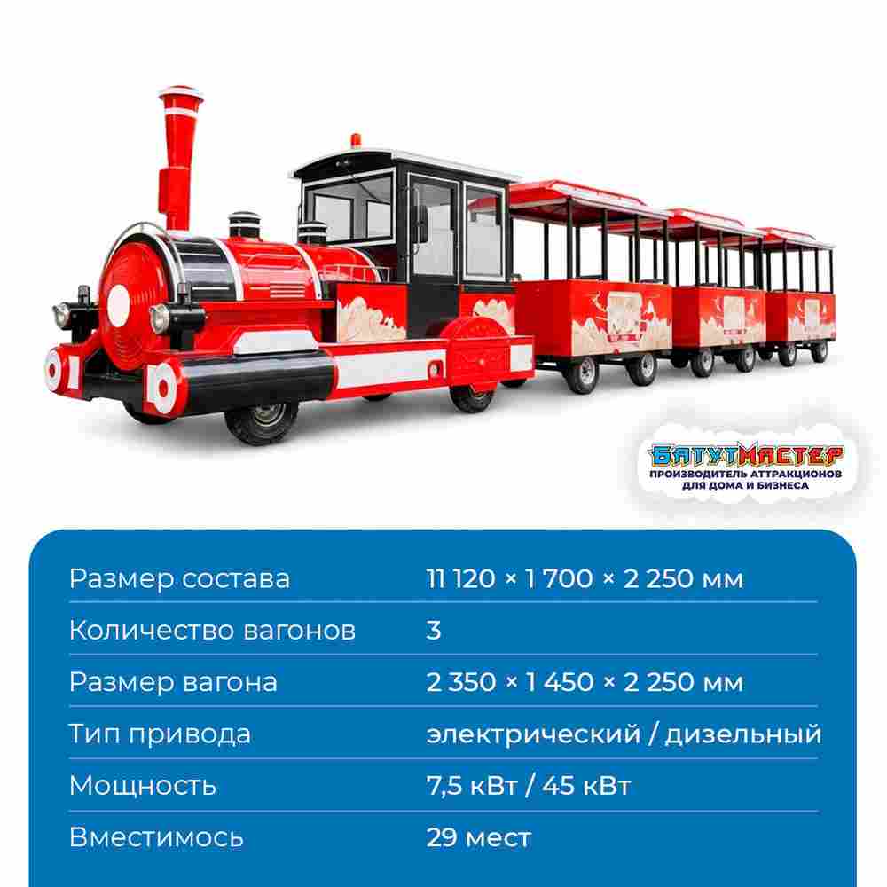 Аттракцион безрельсовый паровозик «Рубиновый рейс», 3 вагона, 29 мест