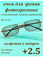 очки для зрения +2,5 стекло хамелеон фотохромные +2,5 плюс
