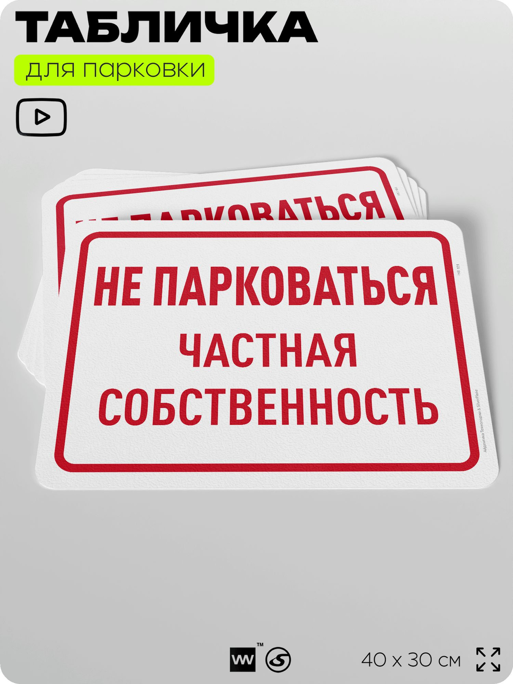 Табличка для парковки "Не парковаться, частная собственность", для дома, офиса, организаций, 40х30 см, Silver Plane x Айдентика Технолоджи