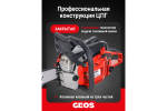 Мотопила цепная бензиновая GEOS Max CSP356 227565