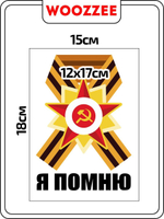 Наклейка автомобильная "9 мая Георгиевская лента, я помню"