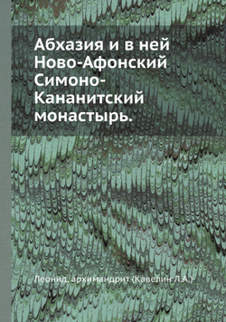 Абхазия и в ней Ново-Афонский Симоно-Кананитский монастырь | Леонид Кавелин