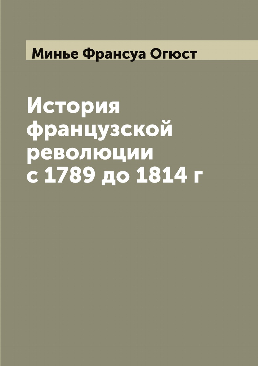 История французской революции с 1789 до 1814 г | Минье Франсуа Огюст