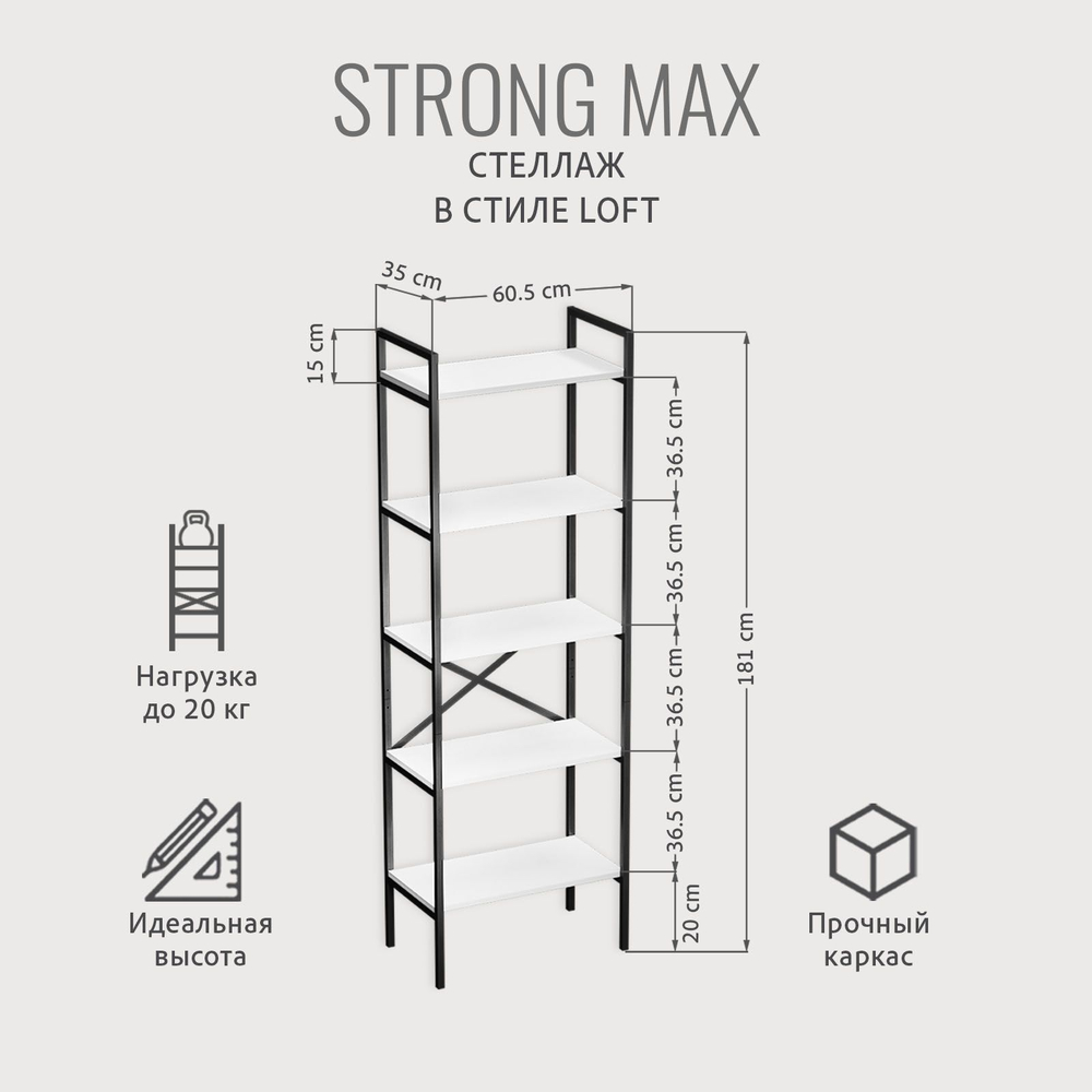 Стеллаж STRONG MAX loft, металлический напольный с 5 деревянными полками из ЛДСП, 60.5х35х181 см, ГРОСТАТ