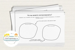 Рабочие листы для тренингов и консультаций с родителями, педагогами и подростками.