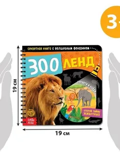 Секретная книга с волшебным фонариком «Зооленд», 22 стр.