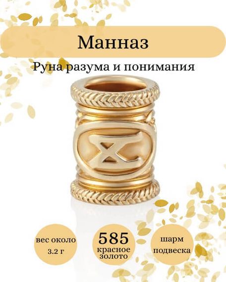 Фото руны Манназ из золота 585 пробы Инфографика.