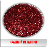 Блестки красный металлик 5 грамм