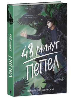 Комплект книг "48 минут. Осколки", "48 минут. Пепел"