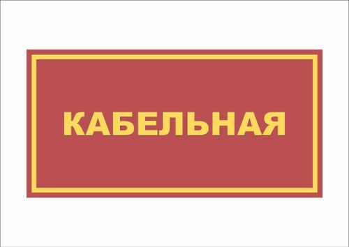 Табличка на дверь КАБЕЛЬНАЯ
