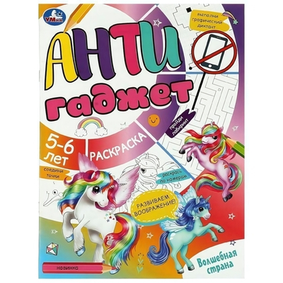 Раскраска с заданиями Антигаджет "Волшебная страна" 5-6 лет, 978-5-506-08465-5 (Умка)
