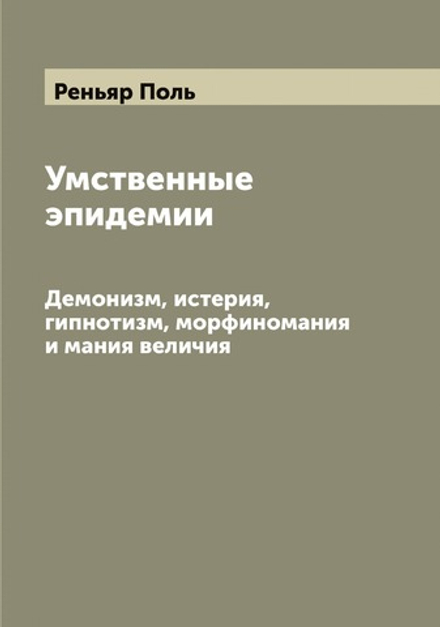 Умственные эпидемии. Демонизм, истерия, гипнотизм, морфиномания и мания величия | Реньяр Поль
