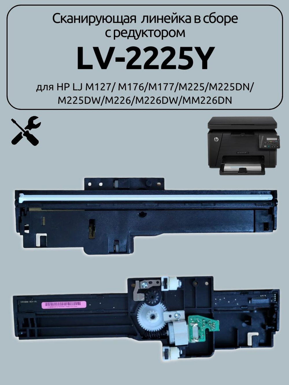 Сканирующая линейка в сборе с редуктором LV-2225Y