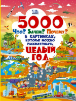 5000 "что, зачем, почему" в картинках, которые можно рассматривать целый год