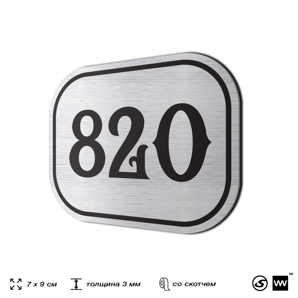 Номерок на дверь квартиры 820, для кабинета, офиса, шильдик 9 х 7 см, серебристый, Айдентика Технолоджи