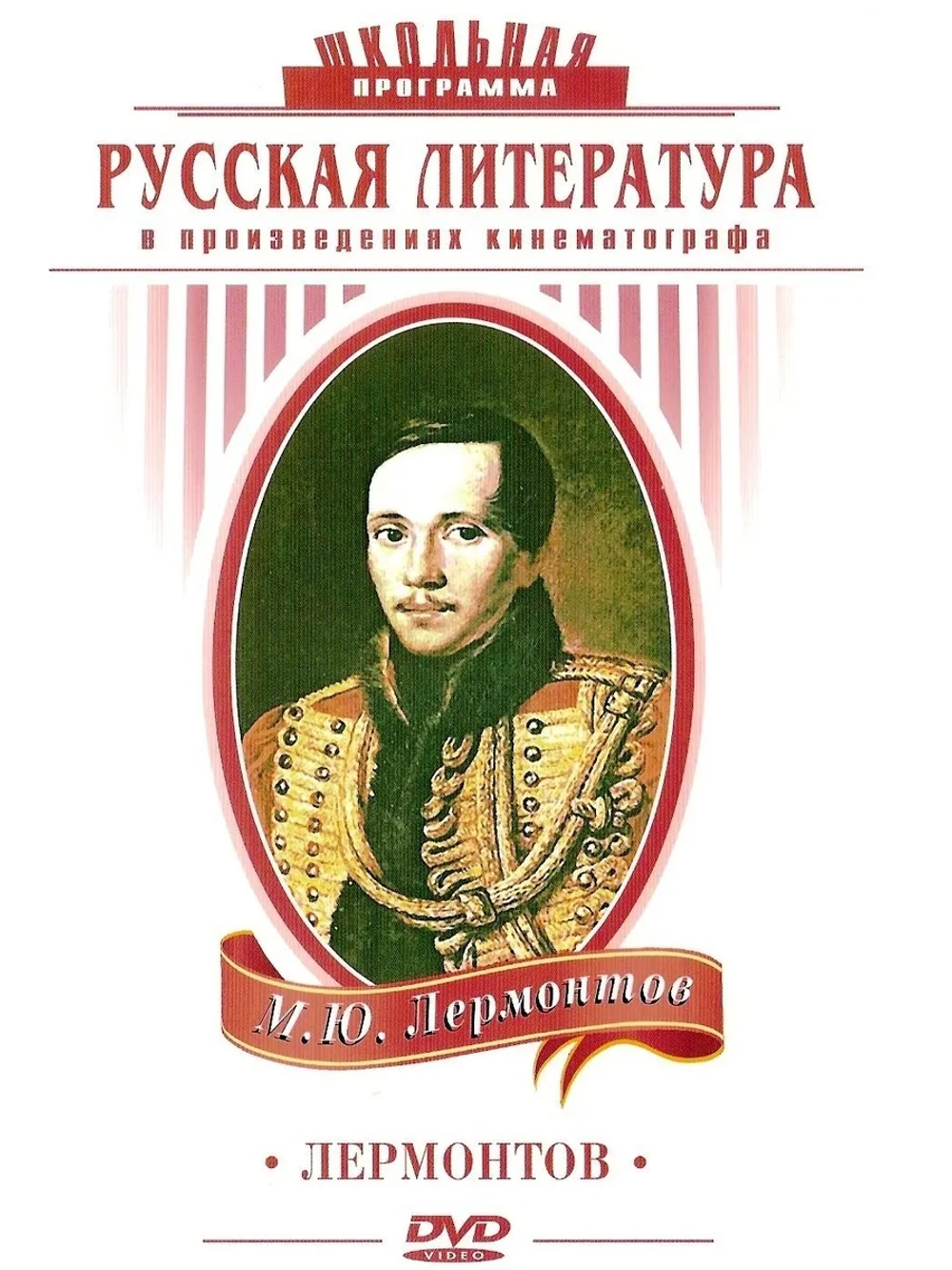 Лермонтов (1943) (DVD-R)