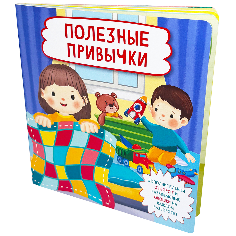 Книжка с отворотом и окошками ПОЛЕЗНЫЕ ПРИВЫЧКИ