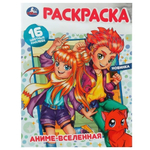 Раскраска 16 цветных наклеек "Аниме-вселенная" 9785506074090 (Умка)