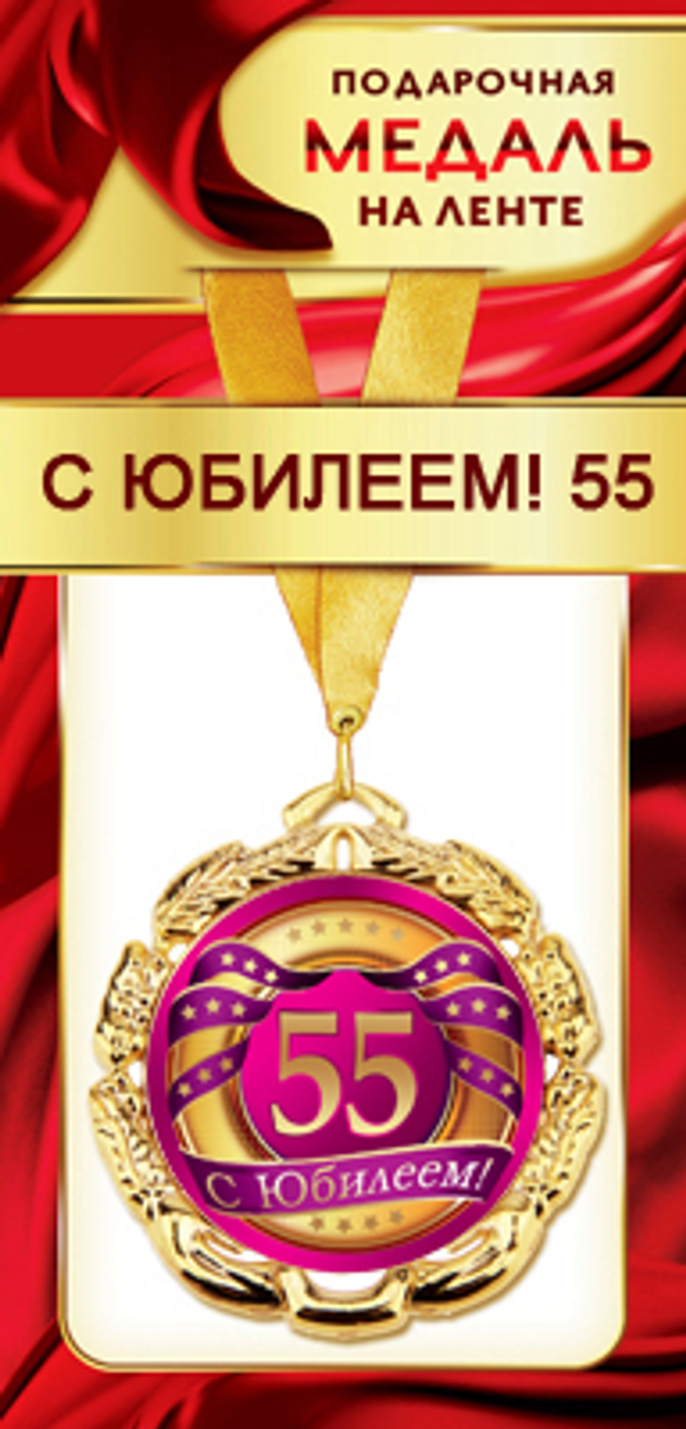 Медаль металлическая на ленте "С юбилеем 55" 1МДЛ-083 46071