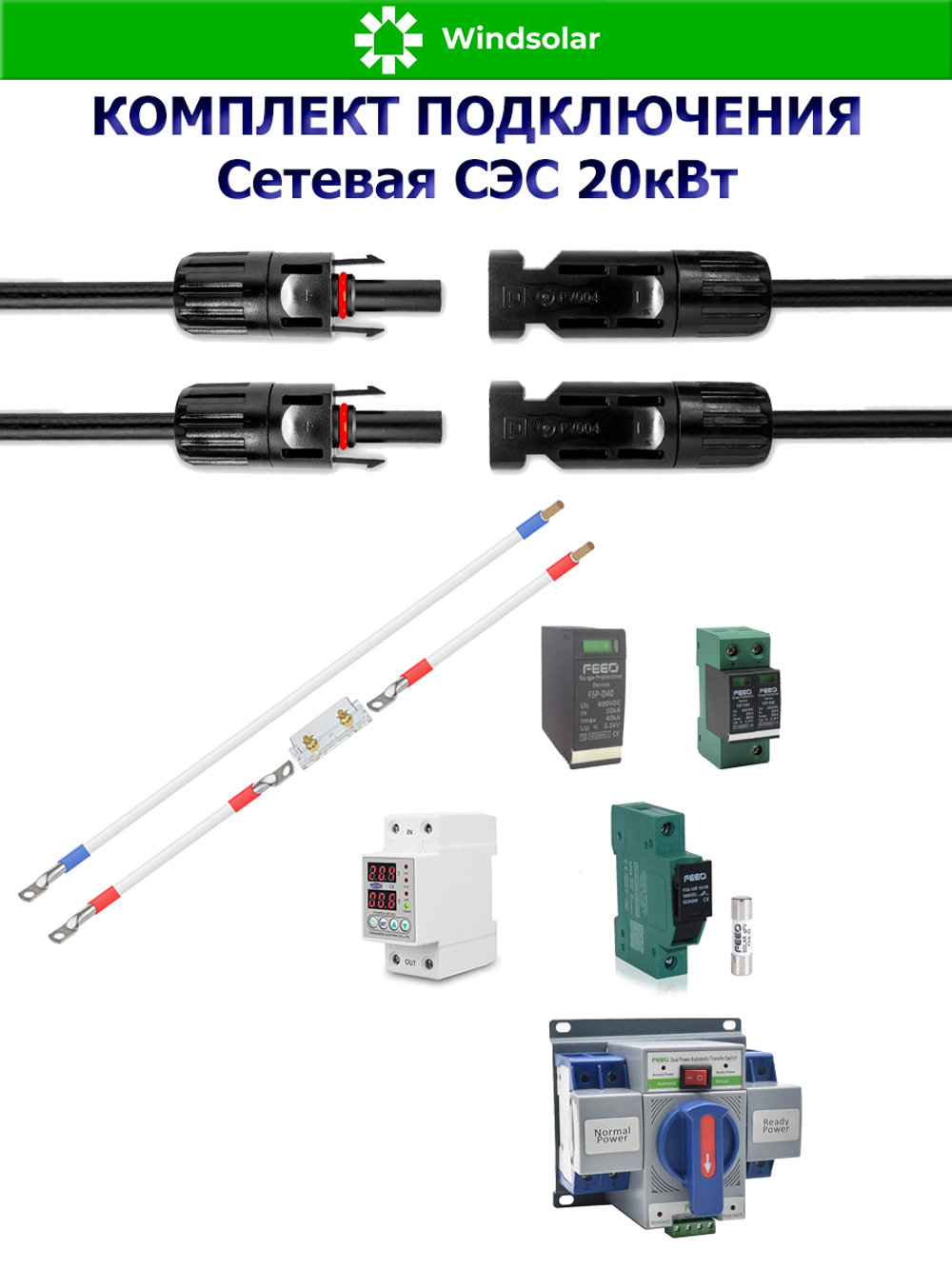 Комплект подключения Сетевая СЭС 20кВт