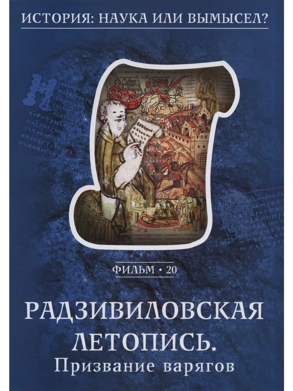 История: наука или вымысел?: 17. Смута (2008) (DVD-R)