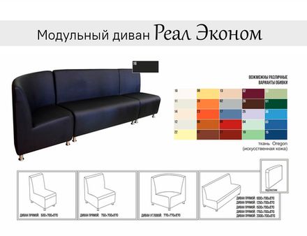 Модульный офисный диван Реал Эконом