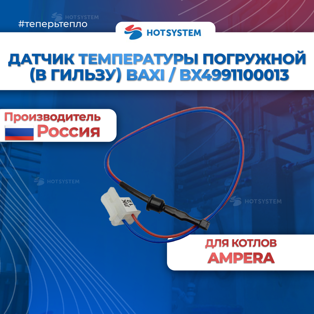 Датчик температуры погружной (в гильзу) BAXI / BX4991100013
