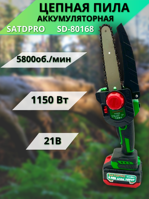 Пила цепная аккумуляторная. SATDPRO SD-80168 21В