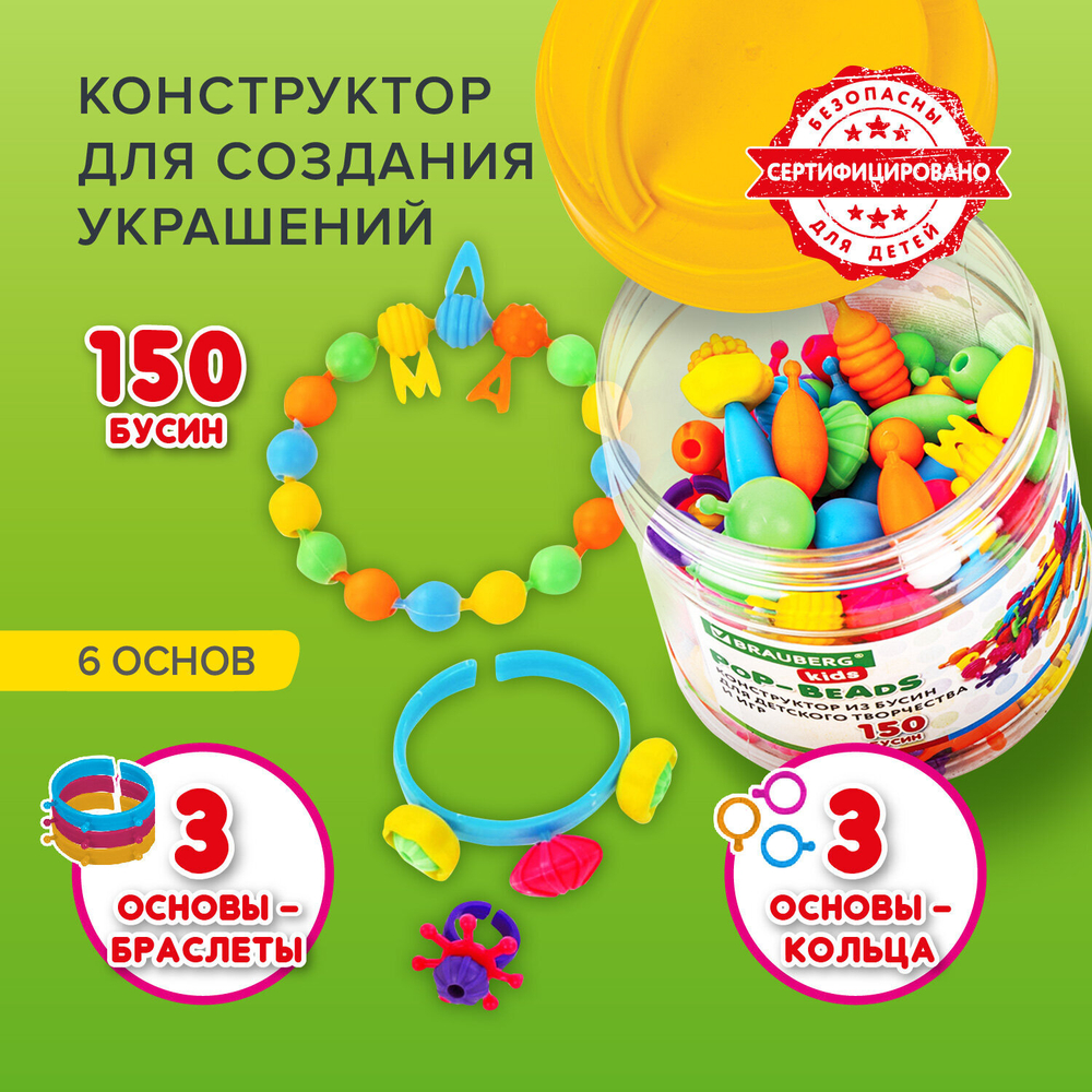 Конструктор POP-BEADS для творчества, игр и создания украшений, 150 бусин, основы для браслетов, колец, BRAUBERG KIDS, 664697