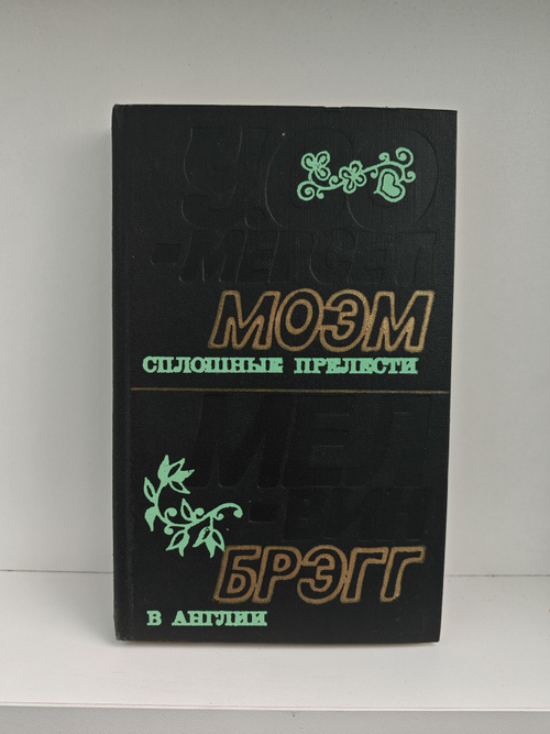 Сплошные прелести. В Англии