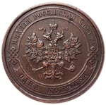1 копейка. Николай II. 1915 год. VF-XF