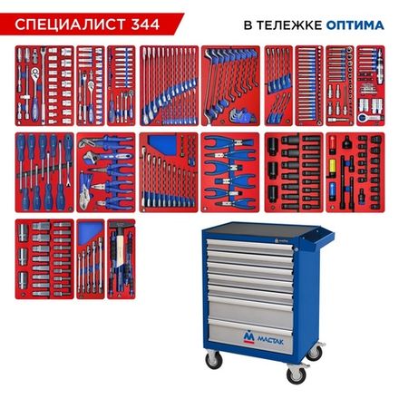 Цена на МАСТАК (52-07344B) Набор инструментов 344 предмета, "СПЕЦИАЛИСТ 344", в синей тележке