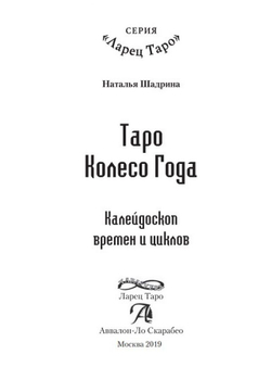Таро Колесо года. Калейдоскоп времен и циклов