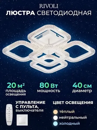 Люстра потолочная светодиодная с пультом ДУ Rivoli Nikki 6112-105 белая 80 Вт LED 2800К - 6200К, светильник на кухню, в детскую, в спальню