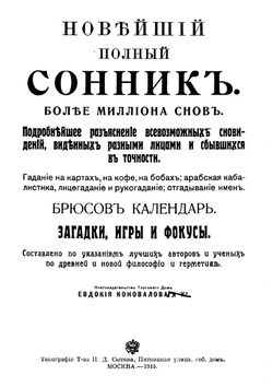Новейший полный сонник | авторов Коллектив