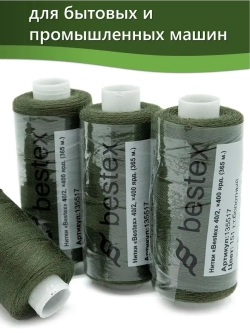 Нитки BESTEX для швейных машин и оверлока 40/2, упаковка 5 шт, цвет 151 темно-болотный